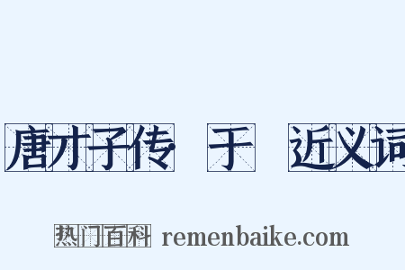 唐才子传·于濆近义词是什么意思的图片